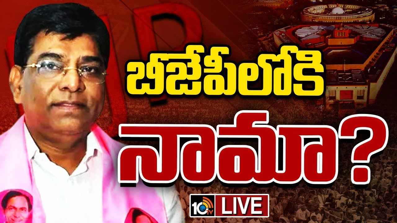 Nama Nageswara Rao : బీఆర్ఎస్కు మరో బిగ్ షాక్? బీజేపీలోకి నామా నాగేశ్వరరావు? Nama Nageswara Rao : బీఆర్ఎస్కు మరో బిగ్ షాక్? బీజేపీలోకి నామా నాగేశ్వరరావు?