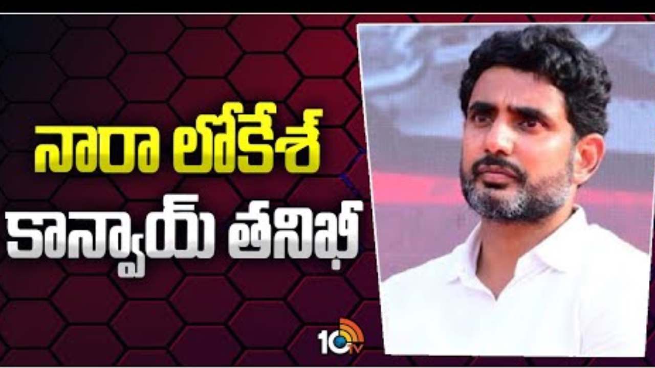 Nara Lokesh : నారా లోకేశ్ కాన్వాయ్ చెక్ చేసిన పోలీసులు.. తనిఖీ అనంతరం ఏం చెప్పారంటే Nara Lokesh : నారా లోకేశ్ కాన్వాయ్ చెక్ చేసిన పోలీసులు.. తనిఖీ అనంతరం ఏం చెప్పారంటే