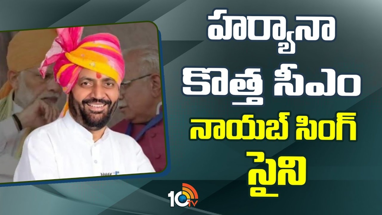 Nayab Singh Saini : హరియాణ నూతన ముఖ్యమంత్రిగా నాయబ్ సింగ్ సైనీ
