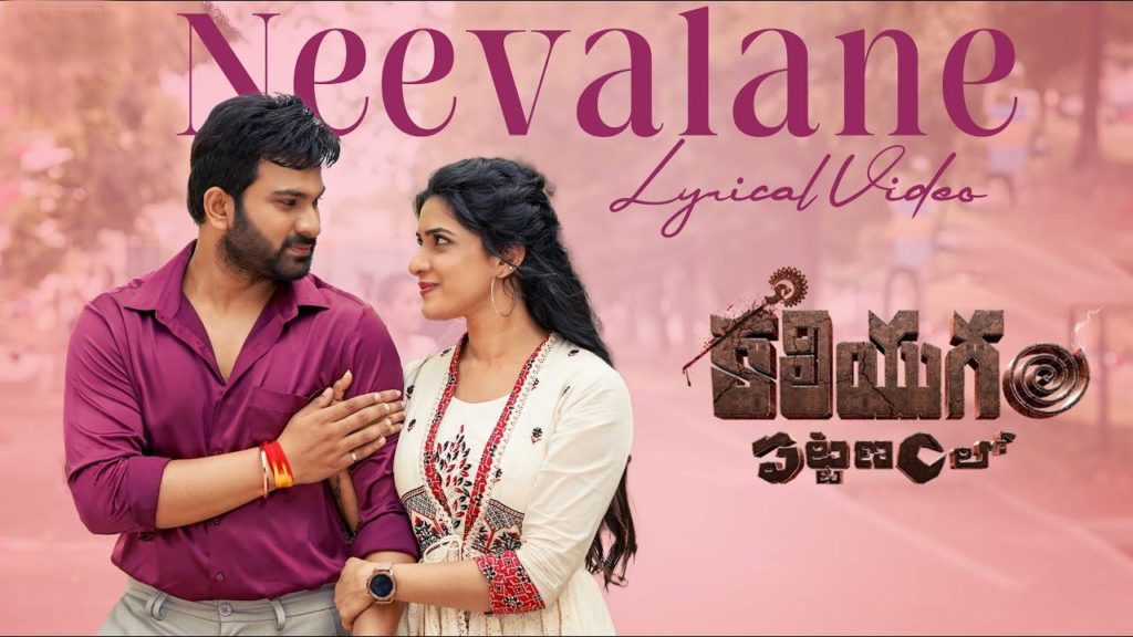 Neevalane Lyrical song released from Kaliyugam Pattanamlo movie