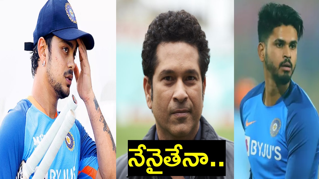 Sachin Tendulkar : ఇషాన్, శ్రేయస్ల సెంట్రల్ కాంట్రాక్ట్ రద్దు.. సచిన్ ఆసక్తికర పోస్ట్.. నేనైతేనా.. Sachin Tendulkar : ఇషాన్, శ్రేయస్ల సెంట్రల్ కాంట్రాక్ట్ రద్దు.. సచిన్ ఆసక్తికర పోస్ట్.. నేనైతేనా..