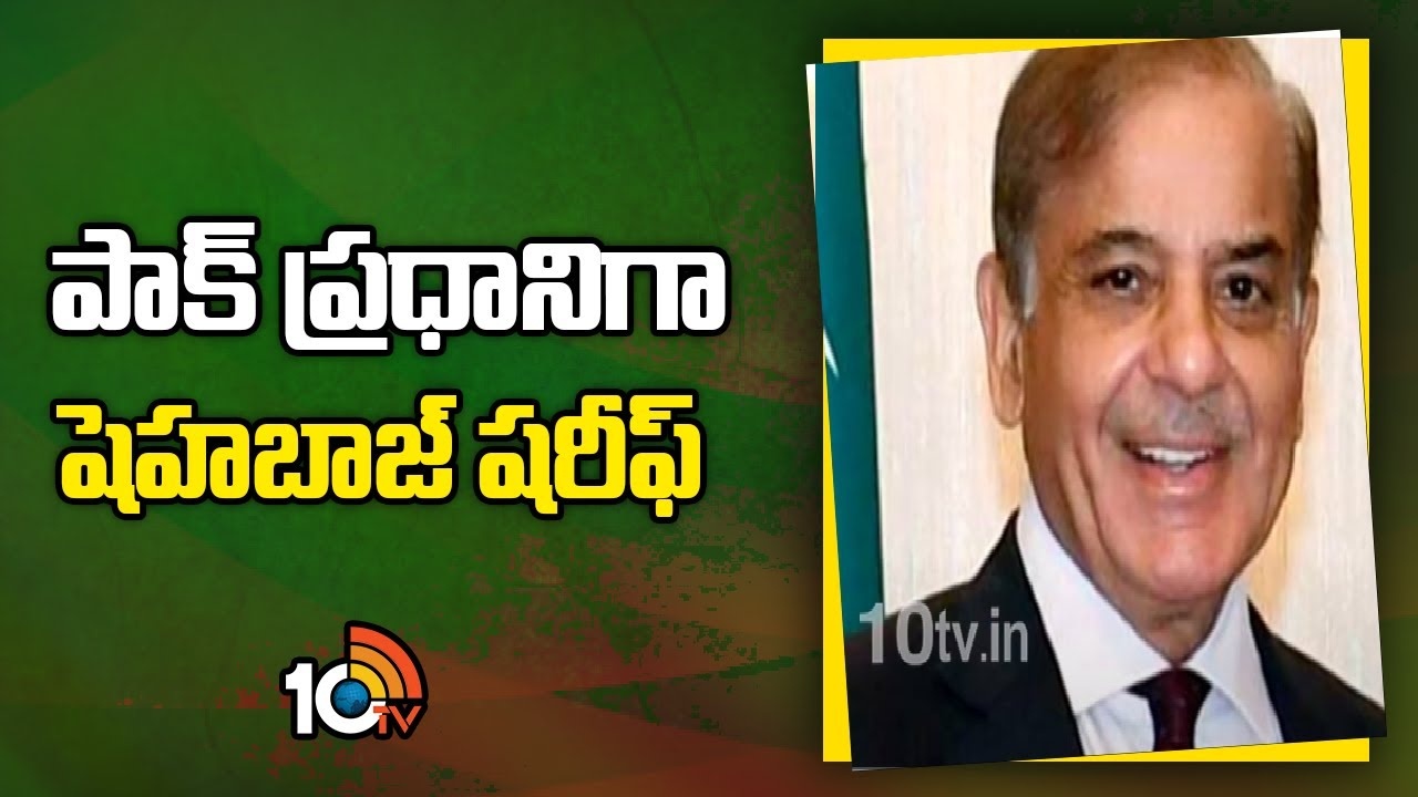 Shehbaz Sharif : వరుసగా రెండోసారి ప్ర‌ధానిగా షెహబాజ్ షరీఫ్ ఎన్నిక‌