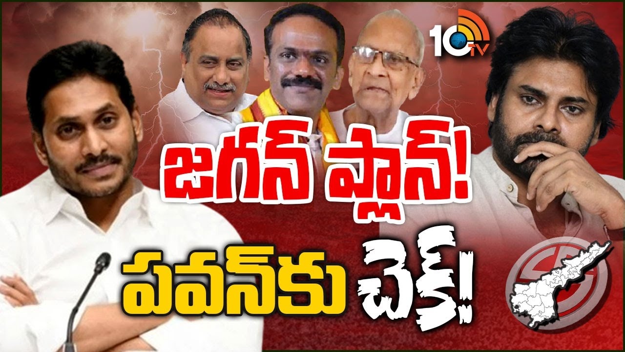 YCP Focus On Kapu Leaders : పవన్ కల్యాణ్‌కు చెక్ పెట్టేందుకు సీఎం జగన్ మాస్టర్ ప్లాన్..!