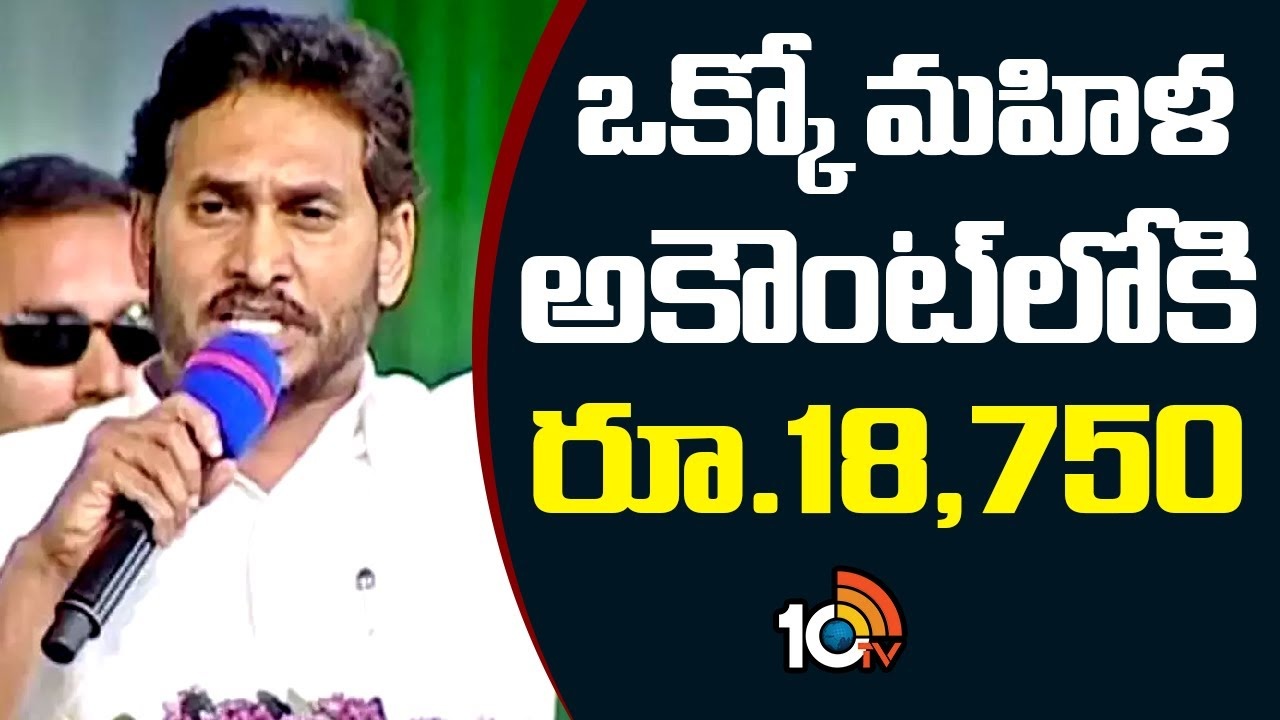 YSR Cheyutha 2024 Funds : మహిళలకు చేయూత నిధుల విడుదల..