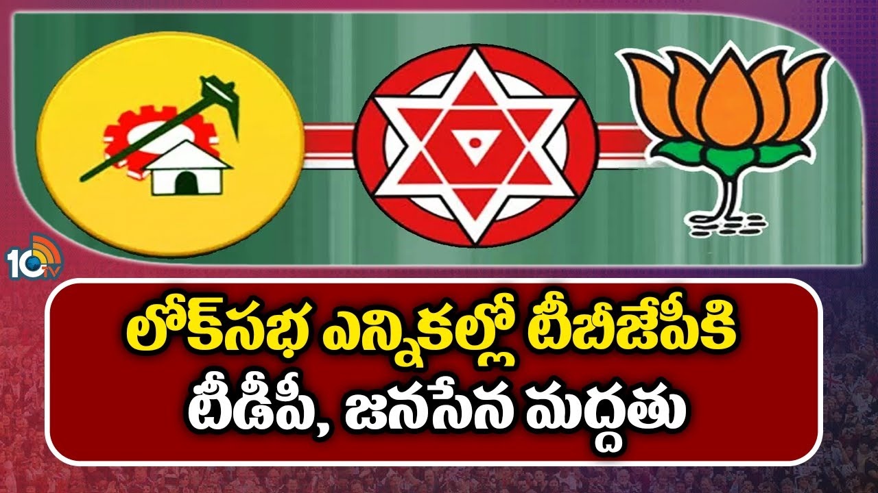 TDP Janasena BJP Alliance : తెలంగాణలో పోటీకి టీడీపీ, జనసేన దూరం..