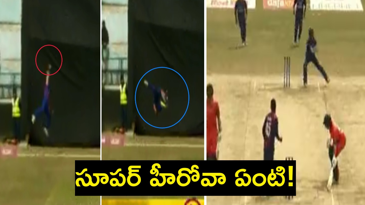 Viral Video : సూపర్ హీరోవా ఏంటి! అమాంతం గాల్లోకి ఎగిరి.. సిక్స్ వెళ్లే బంతిని ఆపి.. రనౌట్ Viral Video : సూపర్ హీరోవా ఏంటి! అమాంతం గాల్లోకి ఎగిరి.. సిక్స్ వెళ్లే బంతిని ఆపి.. రనౌట్