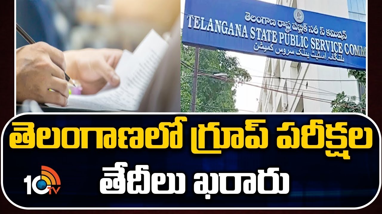 TSPSC : తెలంగాణలో గ్రూప్ పరీక్షల తేదీలు ఖరారు