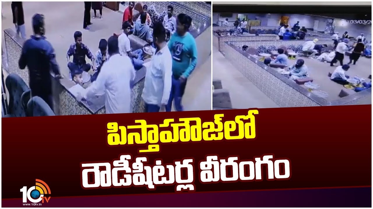 Pista House Incident : పిస్తాహౌజ్‌లో రౌడీ గ్యాంగ్ బీభత్సం