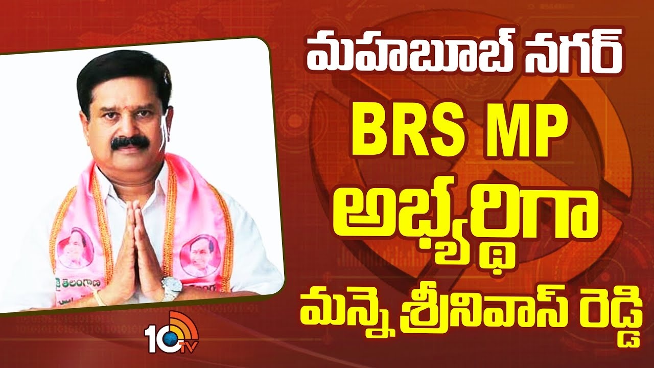 Mahabubnagar BRS MP Candidate : మహబూబ్‌నగర్ బీఆర్ఎస్ ఎంపీ అభ్యర్థి ఖరారు