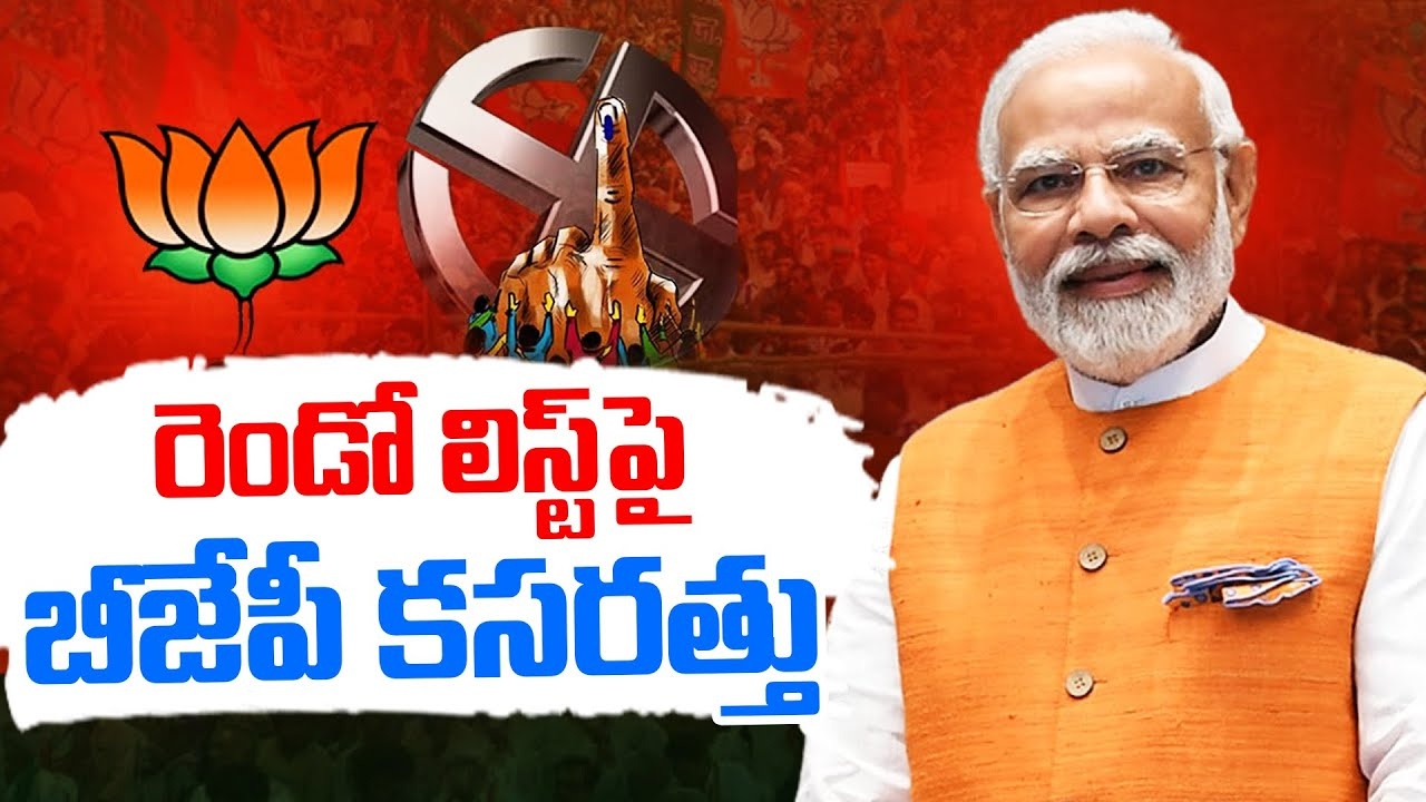BJP Focus On Second List : సెకండ్ లిస్ట్‌పై బీజేపీ కసరత్తు..