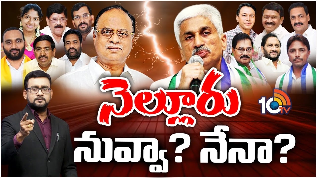 Nellore District Political Scenario : వైసీపీ వర్సెస్ టీడీపీ.. నెల్లూరులో జోరుమీదున్న పార్టీ ఏది?