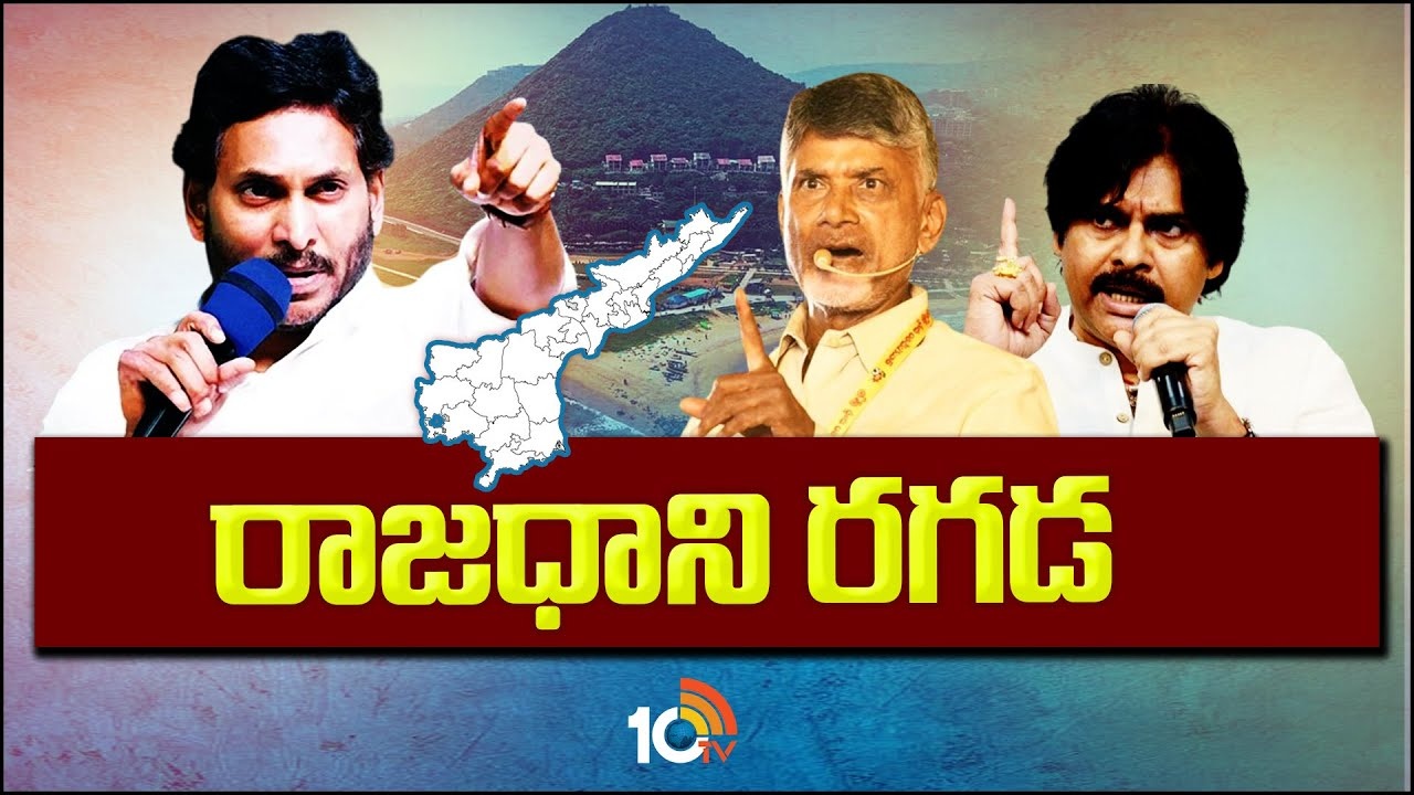 AP Capital Issue : ఎన్నికల అజెండాగా ఏపీ రాజధాని అంశం