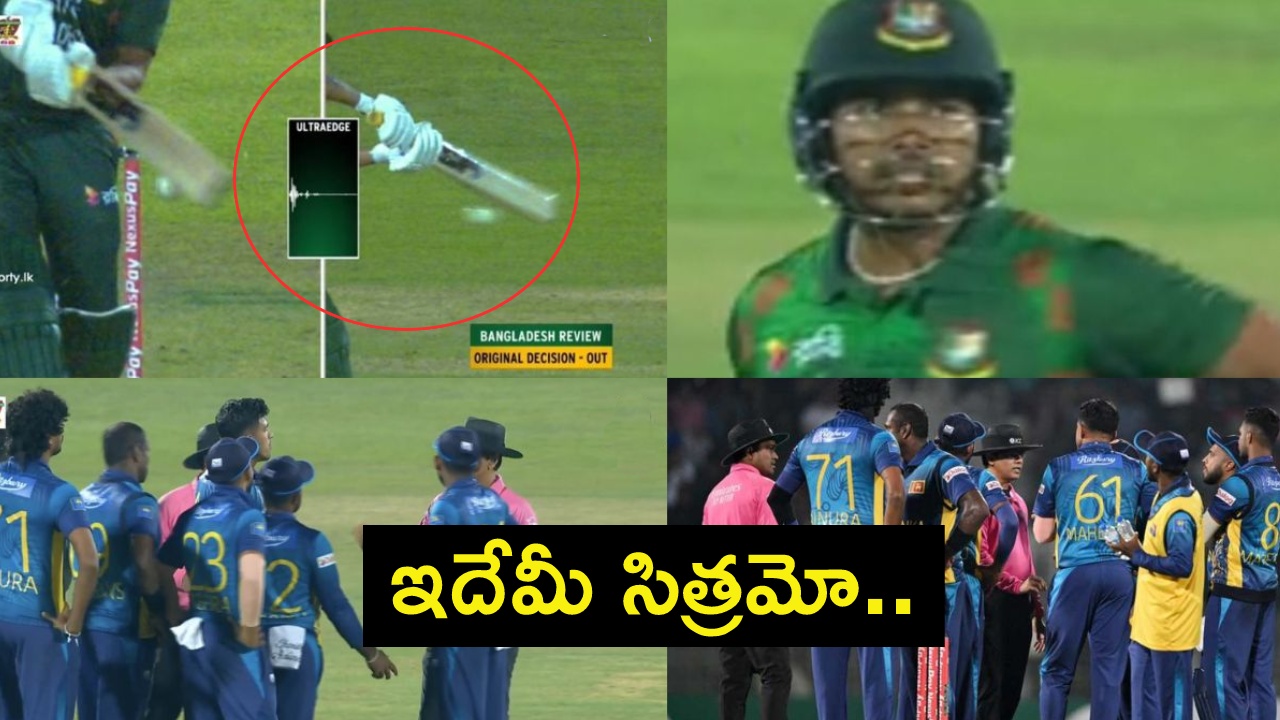 SL vs BAN : ఇదేమీ సిత్రమో.. ఈ థర్డ్ అంపైర్ మామూలోడు కాదు..! ఇతను ఉంటే బంగ్లాదేశ్కు ప్రపంచకప్ గ్యారెంటీ? SL vs BAN : ఇదేమీ సిత్రమో.. ఈ థర్డ్ అంపైర్ మామూలోడు కాదు..! ఇతను ఉంటే బంగ్లాదేశ్కు ప్రపంచకప్ గ్యారెంటీ?