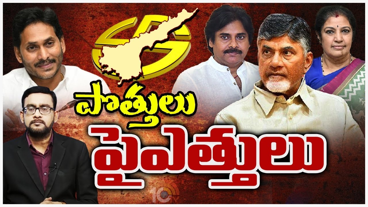 AP Politics : ఏపీలో వేగంగా మారుతున్న రాజకీయ సమీకరణాలు