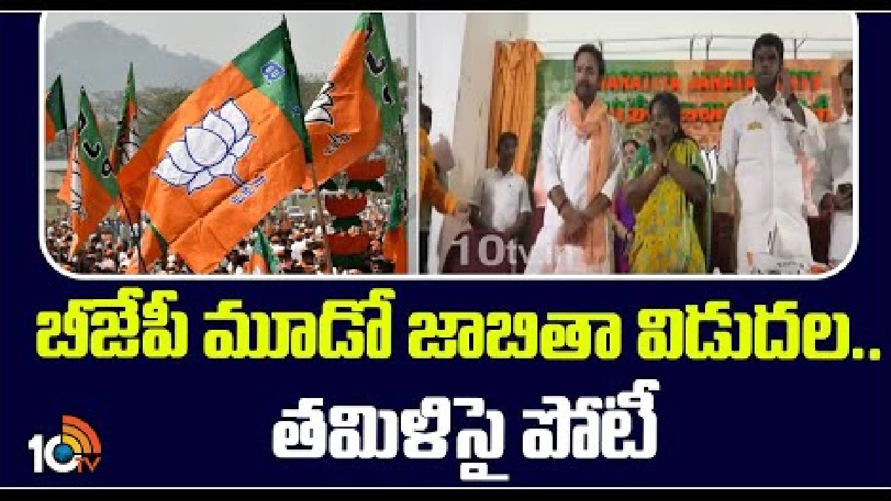 బీజేపీ మూడో జాబితా విడుదల.. తమిళిసై పోటీ