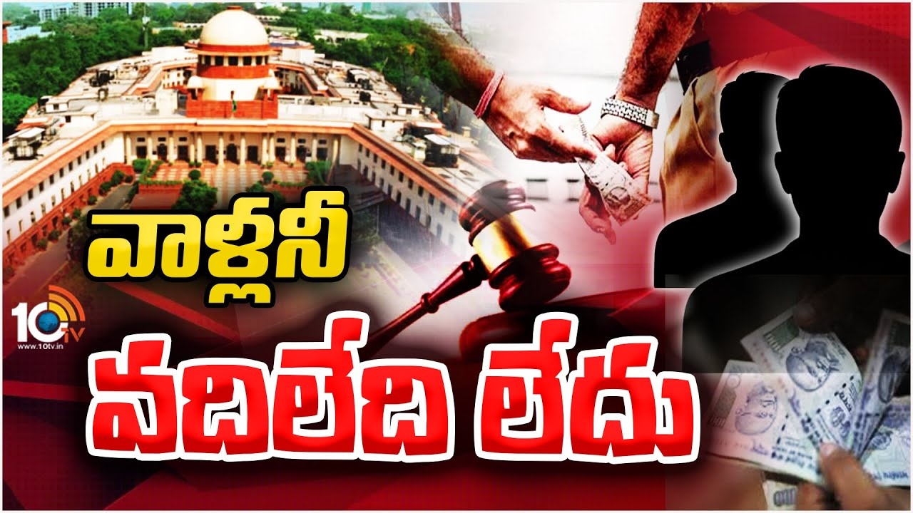 Bribery Cases : ఎంపీ, ఎమ్మెల్యేలకు లంచాల కేసుల్లో సుప్రీంకోర్టు సంచలన తీర్పు