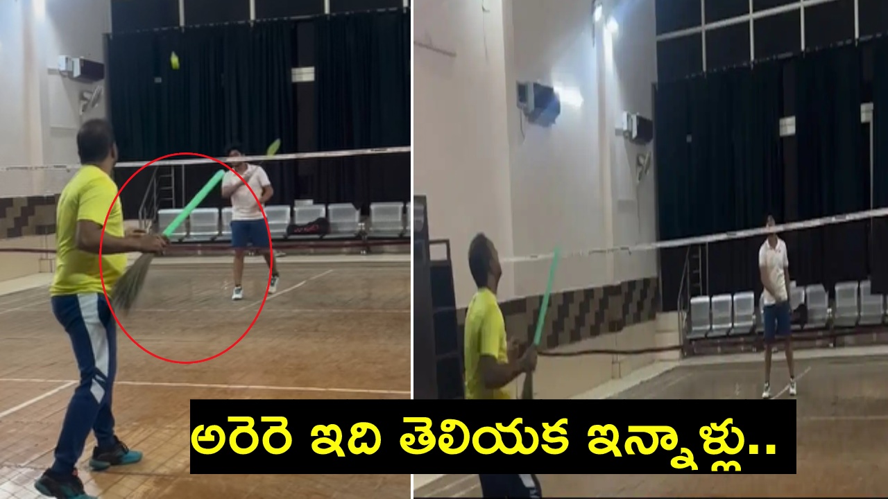 Viral Video : దీంతో కూడా ఆడొచ్చని అప్పట్లో తెలిసుంటేనా..? ఎప్పుడో బ్యాడ్మింటన్ ప్లేయర్ను అయ్యేవాడిని! Viral Video : దీంతో కూడా ఆడొచ్చని అప్పట్లో తెలిసుంటేనా..? ఎప్పుడో బ్యాడ్మింటన్ ప్లేయర్ను అయ్యేవాడిని!