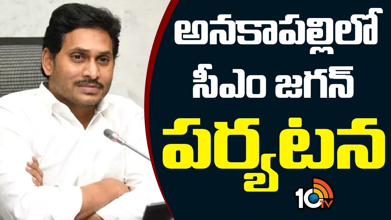 CM Jagan : అన‌కాప‌ల్లిలో సీఎం జ‌గ‌న్ ప‌ర్య‌ట‌న‌