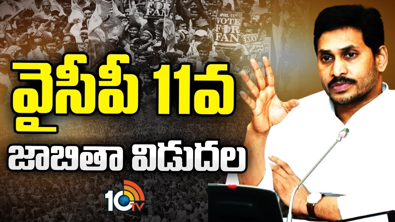 YCP 11th List : వైసీపీ 11వ జాబితా విడుదల..