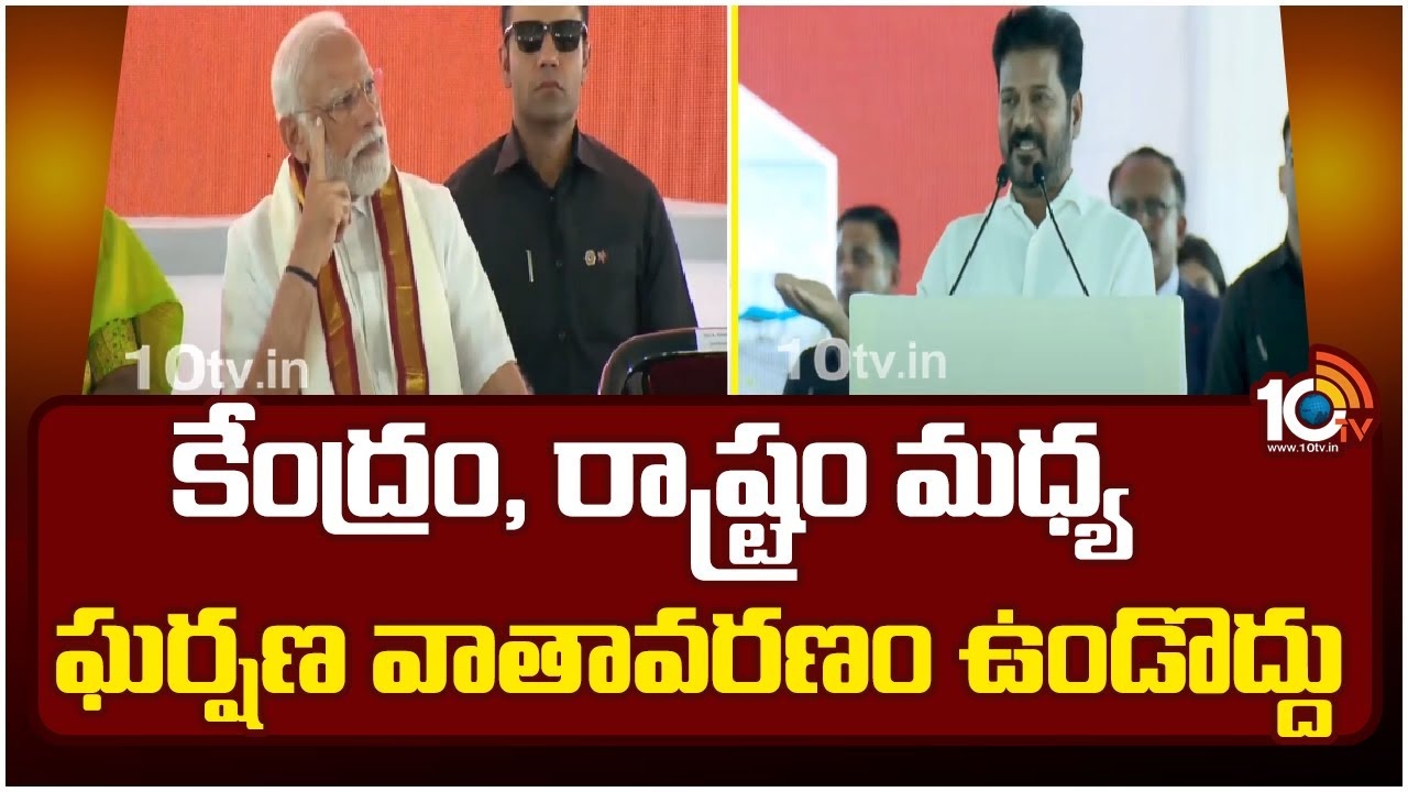 CM Revanth Reddy : కేంద్రం, రాష్ట్రం మధ్య ఘర్షణ వాతావరణం ఉండొద్దు : సీఎం రేవంత్ రెడ్డి