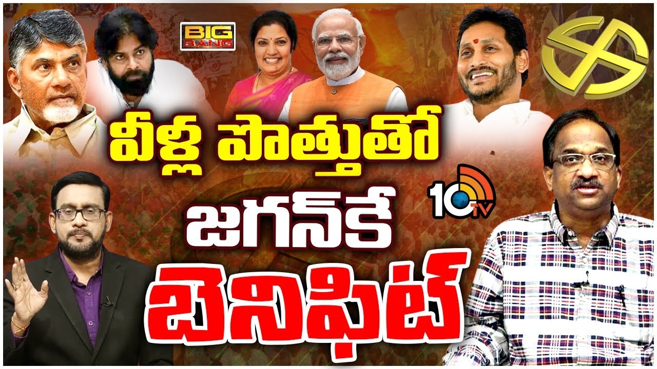 BJP-TDP Alliance : బీజేపీతో పొత్తు టీడీపీ, జనసేనకు లాభమా.. నష్టమా?