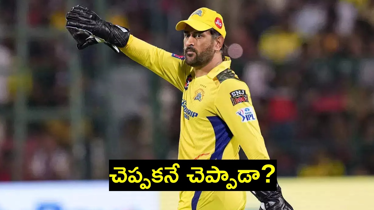 రిటైర్మెంట్ హింట్ ఇచ్చిన ధోని? ‘కొత్త సీజన్-కొత్త పాత్ర’.. అంటూ పోస్ట్.. రిటైర్మెంట్ హింట్ ఇచ్చిన ధోని? ‘కొత్త సీజన్-కొత్త పాత్ర’.. అంటూ పోస్ట్..