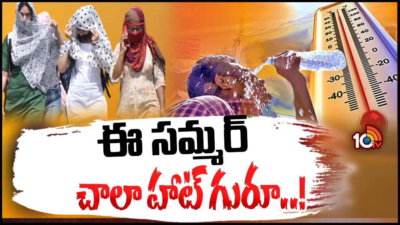 Hot Summer : తెలుగు రాష్ట్రాల్లో వడగాల్పుల తీవ్రత