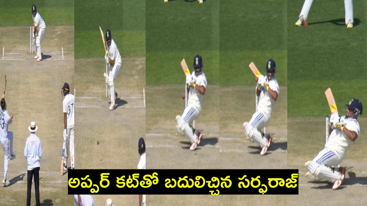 Sarfaraz Khan : మార్క్వుడ్ స్లెడ్జింగ్..! అప్పర్ కట్తో సర్ఫరాజ్ సమాధానం.. వీడియో వైరల్ Sarfaraz Khan : మార్క్వుడ్ స్లెడ్జింగ్..! అప్పర్ కట్తో సర్ఫరాజ్ సమాధానం.. వీడియో వైరల్
