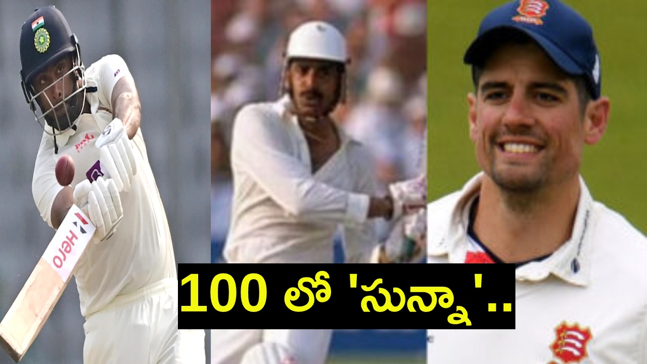 Duck on 100th Test : వందో టెస్టులో డకౌట్ అయిన ఆటగాళ్లు వీరే.. అశ్విన్తో పాటు.. Duck on 100th Test : వందో టెస్టులో డకౌట్ అయిన ఆటగాళ్లు వీరే.. అశ్విన్తో పాటు..