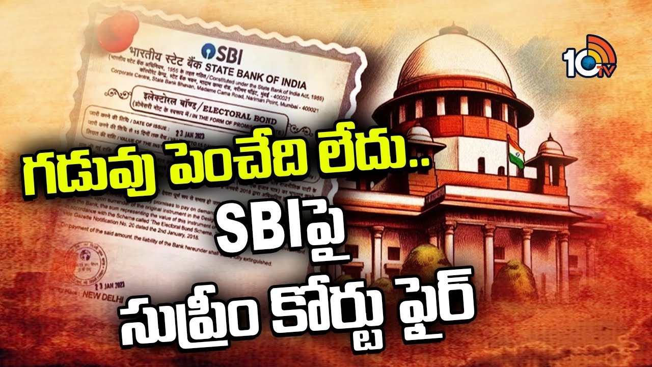 Electoral Bond Case : ఎస్బీఐపై సుప్రీంకోర్టు ఆగ్రహం..