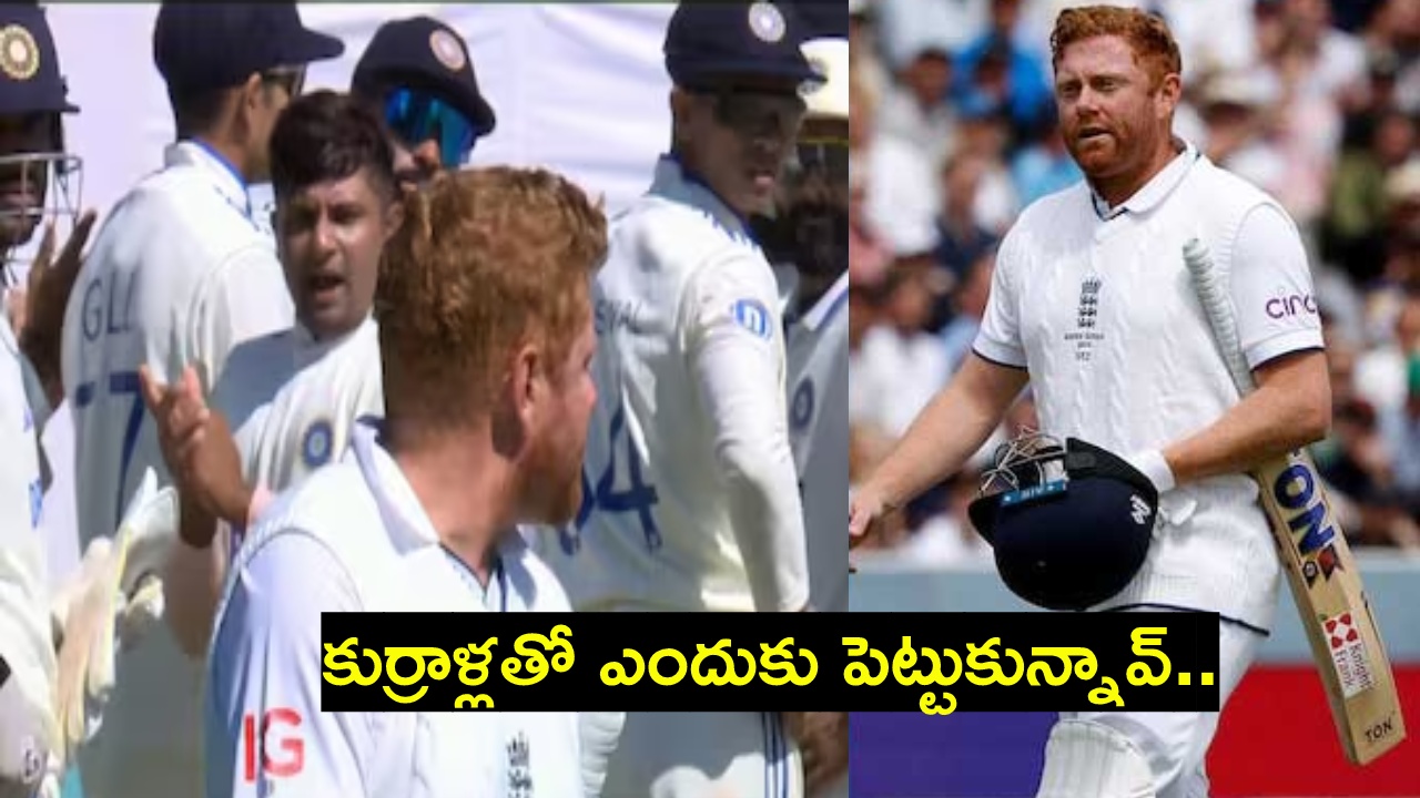 IND vs ENG : అయ్యో జానీ.. కుర్రాళ్లతో ఎందుకు పెట్టుకున్నావ్.. ఇప్పుడు చూడు ఏమైందో.. కొన్ని పరుగులు చేశావని ఎగిరిపడుతున్నావ్.. IND vs ENG : అయ్యో జానీ.. కుర్రాళ్లతో ఎందుకు పెట్టుకున్నావ్.. ఇప్పుడు చూడు ఏమైందో.. కొన్ని పరుగులు చేశావని ఎగిరిపడుతున్నావ్..