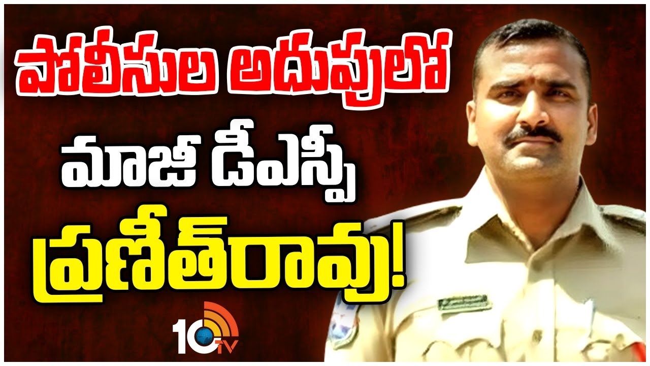 Former DSP Praneet Rao : ప్రణీత్ రావు వ్యవహారంలో మరో ట్విస్ట్..