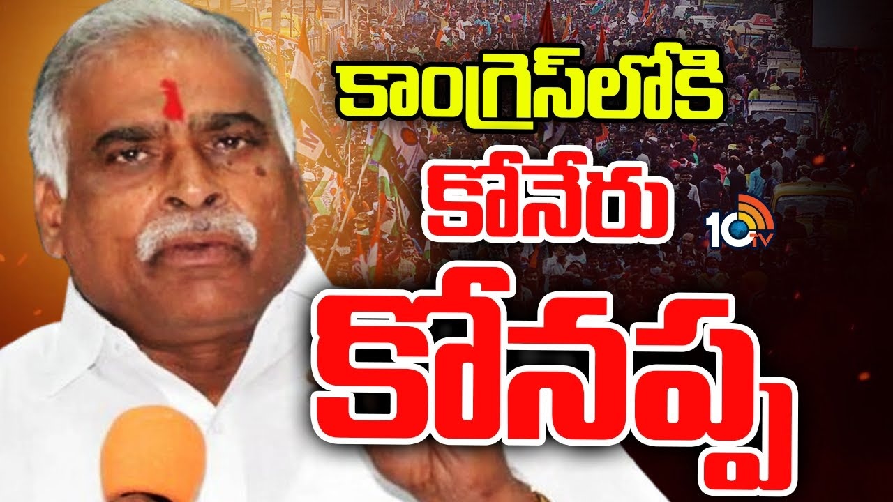Koneru konappa : గులాబీ పార్టీకి మాజీ ఎమ్మెల్యే కోనేరు కోనప్ప గుడ్ బై?