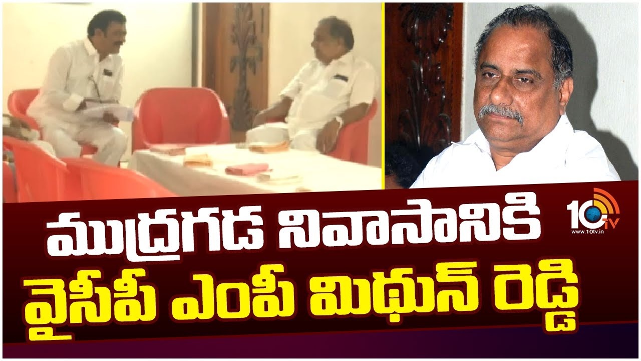 Mudragada Padmanabham : ముద్ర‌గ‌డ నివాసానికి వైసీపీ ఎంపీ మిథున్ రెడ్డి