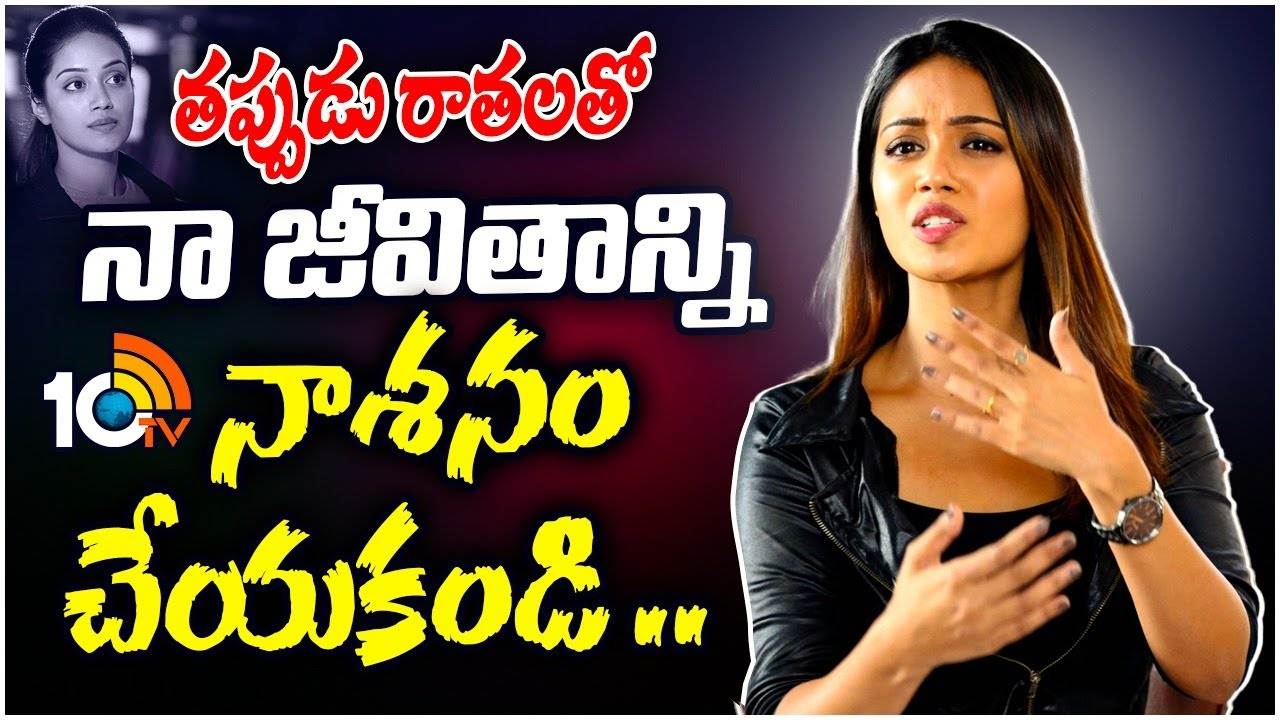 Nivetha Pethuraj : తప్పుడు రాతలతో నా జీవితాన్ని నాశనం చేయకండి..