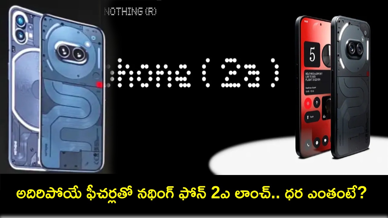 Nothing Phone 2a : రెడ్మి, పోకో ఫోన్లకు పోటీగా నథింగ్ ఫోన్ 2ఎ వచ్చేసింది.. ఫీచర్లు అదుర్స్, ధర ఎంతంటే? Nothing Phone 2a : రెడ్మి, పోకో ఫోన్లకు పోటీగా నథింగ్ ఫోన్ 2ఎ వచ్చేసింది.. ఫీచర్లు అదుర్స్, ధర ఎంతంటే?