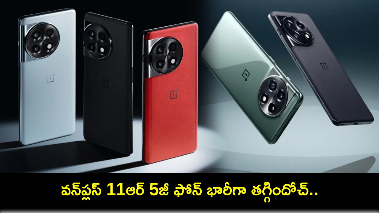 OnePlus 11R 5G Price : కొత్త ఫోన్ కొంటున్నారా? వన్ప్లస్ 11ఆర్ 5జీ ఫోన్ ధర భారీగా తగ్గిందోచ్.. ఈ డీల్ అసలు మిస్ చేసుకోవద్దు! OnePlus 11R 5G Price : కొత్త ఫోన్ కొంటున్నారా? వన్ప్లస్ 11ఆర్ 5జీ ఫోన్ ధర భారీగా తగ్గిందోచ్.. ఈ డీల్ అసలు మిస్ చేసుకోవద్దు!