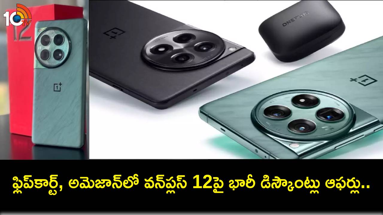 OnePlus 12 Discount Offers : ఫ్లిప్కార్ట్, అమెజాన్లో వన్ప్లస్ 12పై భారీ డిస్కౌంట్లు ఆఫర్లు.. ఈ డీల్ అసలు మిస్ చేసుకోవద్దు! OnePlus 12 Discount Offers : ఫ్లిప్కార్ట్, అమెజాన్లో వన్ప్లస్ 12పై భారీ డిస్కౌంట్లు ఆఫర్లు.. ఈ డీల్ అసలు మిస్ చేసుకోవద్దు!