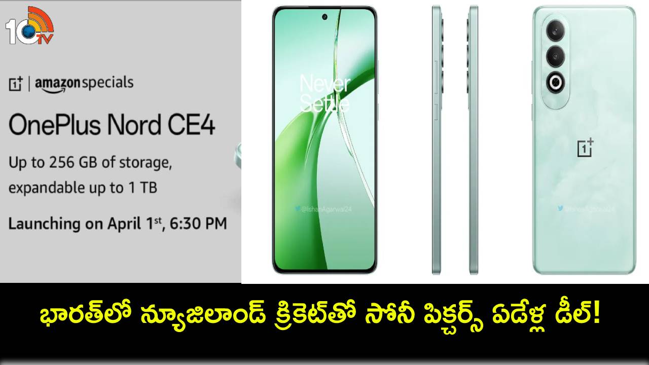 OnePlus Nord CE 4 Launch : ఏప్రిల్ 1నే వన్ప్లస్ నార్డ్ సీఈ 4 లాంచ్.. ఫుల్ స్పెషిఫికేషన్లు లీక్.. ధర ఎంత ఉండొచ్చుంటే? OnePlus Nord CE 4 Launch : ఏప్రిల్ 1నే వన్ప్లస్ నార్డ్ సీఈ 4 లాంచ్.. ఫుల్ స్పెషిఫికేషన్లు లీక్.. ధర ఎంత ఉండొచ్చుంటే?
