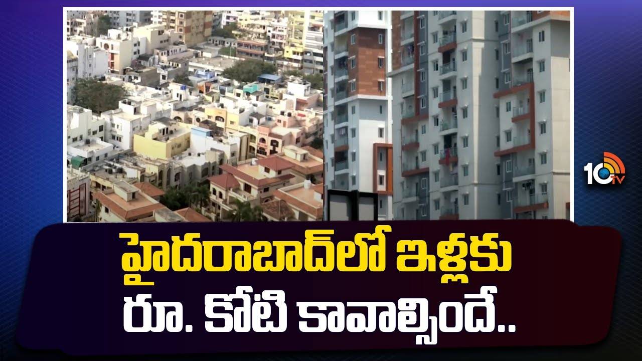 Dream Home : హైదరాబాద్ నగరంలో పెరుగుతున్న ఇళ్ల ధరలు.. సొంత ఇల్లుకు రూ. కోటి కావాల్సిందే..! Dream Home : హైదరాబాద్ నగరంలో పెరుగుతున్న ఇళ్ల ధరలు.. సొంత ఇల్లుకు రూ. కోటి కావాల్సిందే..!