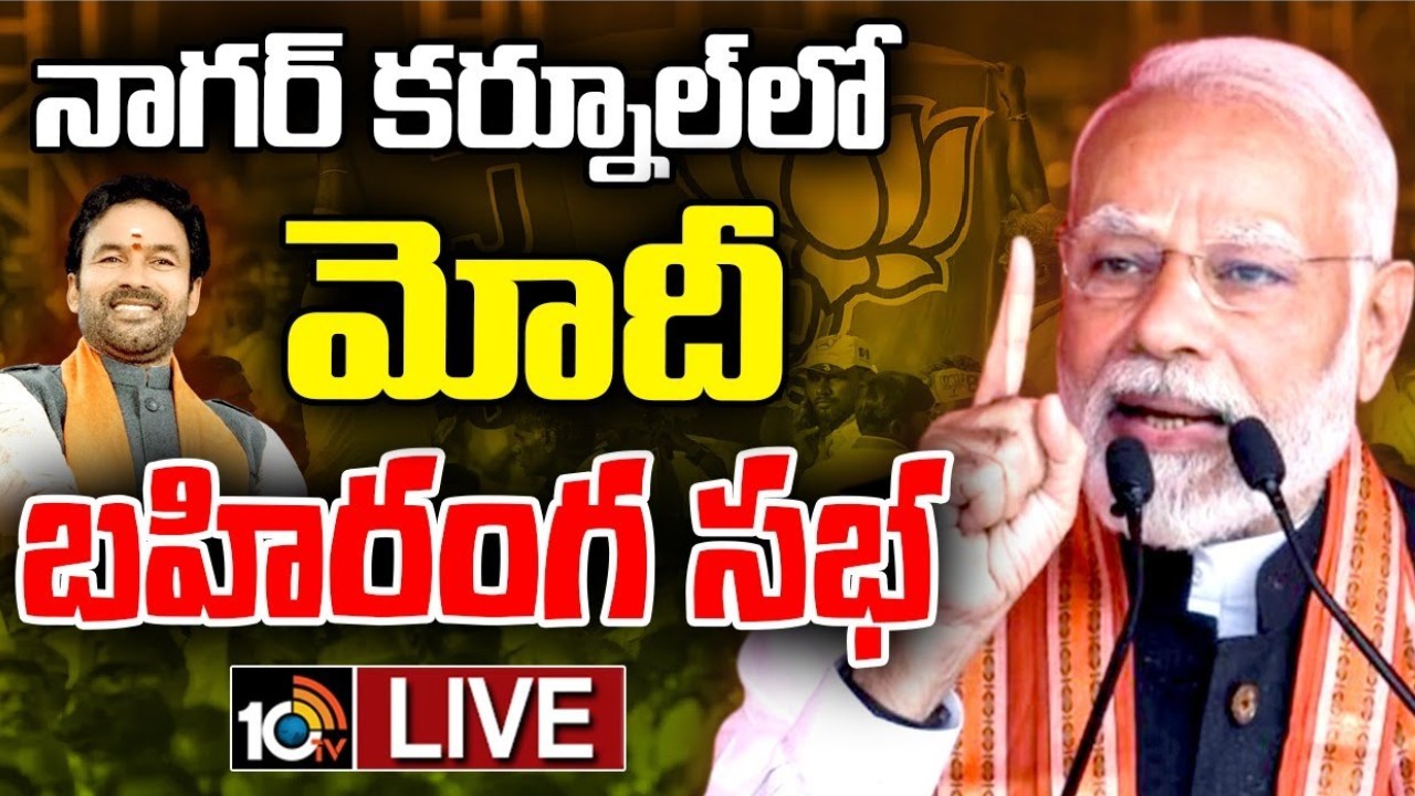కాంగ్రెస్, బీఆర్ఎస్ పార్టీలు తెలంగాణ ప్రజల కలలను చిద్రం చేశాయి : ప్రధాని మోదీ కాంగ్రెస్, బీఆర్ఎస్ పార్టీలు తెలంగాణ ప్రజల కలలను చిద్రం చేశాయి : ప్రధాని మోదీ