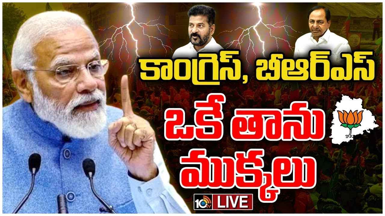PM Modi : కుటుంబ పార్టీలకు రాజకీయ ప్రయోజనాలే ముఖ్యం.. కాంగ్రెస్, బీఆర్ఎస్పై విరుచుకుపడిన ప్రధాని మోదీ PM Modi : కుటుంబ పార్టీలకు రాజకీయ ప్రయోజనాలే ముఖ్యం.. కాంగ్రెస్, బీఆర్ఎస్పై విరుచుకుపడిన ప్రధాని మోదీ