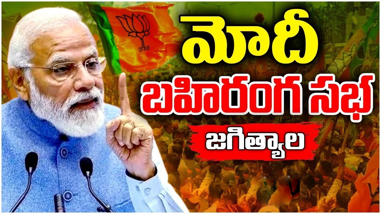 BJP Vijaya Sankalpa Sabha : తెలంగాణను దోచుకున్నవారిని వదిలేది లేదు.. ఇది మోదీ గ్యారెంటీ! BJP Vijaya Sankalpa Sabha : తెలంగాణను దోచుకున్నవారిని వదిలేది లేదు.. ఇది మోదీ గ్యారెంటీ!