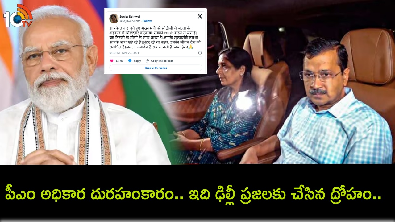 Arvind Kejriwal Wife : ఇది ఢిల్లీ ప్రజలకు చేసిన ద్రోహం.. మీ సీఎం.. మీ వెంటే ఉన్నారు : కేజ్రీవాల్ సతీమణి సునీత కామెంట్స్! Arvind Kejriwal Wife : ఇది ఢిల్లీ ప్రజలకు చేసిన ద్రోహం.. మీ సీఎం.. మీ వెంటే ఉన్నారు : కేజ్రీవాల్ సతీమణి సునీత కామెంట్స్!