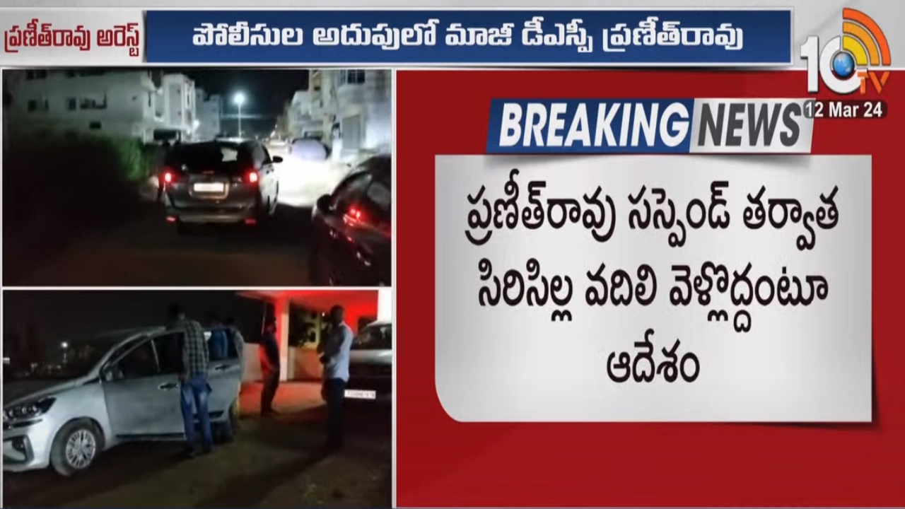 Phone Tapping Case : పోలీసుల అదుపులో మాజీ డీఎస్పీ ప్రణీత్రావు.. సిరిసిల్ల వదిలి వెళ్లొద్దంటూ ఆదేశాలు! Phone Tapping Case : పోలీసుల అదుపులో మాజీ డీఎస్పీ ప్రణీత్రావు.. సిరిసిల్ల వదిలి వెళ్లొద్దంటూ ఆదేశాలు!