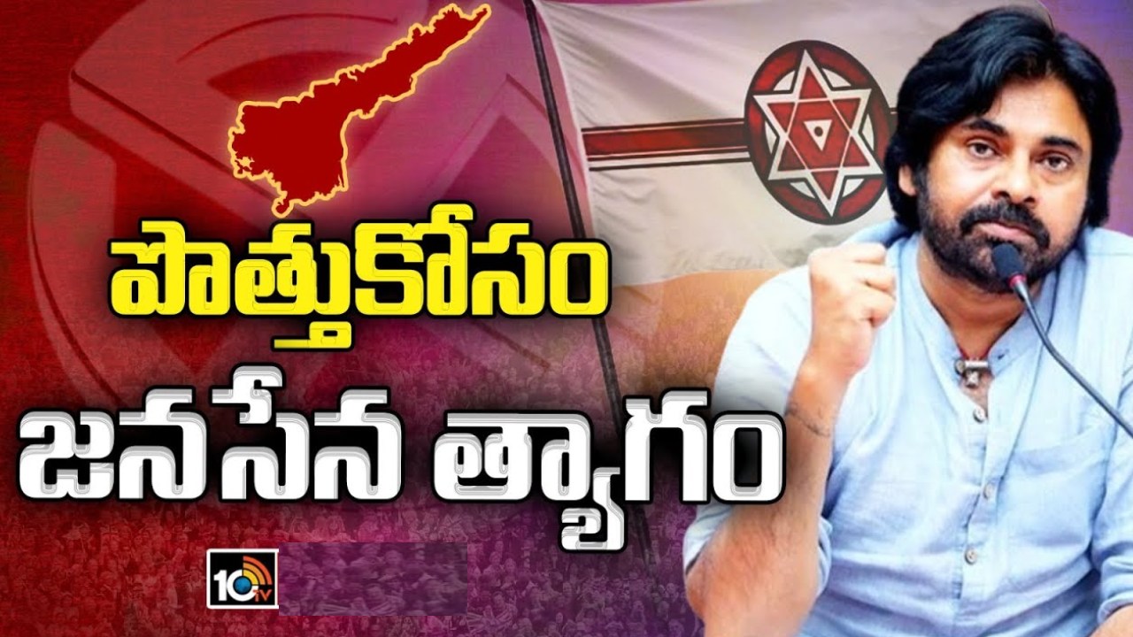 పొత్తులతో జనసేన సీట్లకు ఎఫెక్ట్.. ఒక ఎంపీ స్థానాన్ని బీజేపీకి త్యాగం చేసిన పవన్! పొత్తులతో జనసేన సీట్లకు ఎఫెక్ట్.. ఒక ఎంపీ స్థానాన్ని బీజేపీకి త్యాగం చేసిన పవన్!