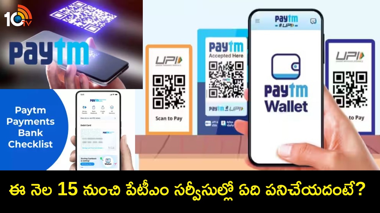 PPBL Deadline : పేటీఎం యూజర్లకు అలర్ట్.. మార్చి 15 నుంచి ఏది పనిచేయదు? ఏది చేయొచ్చు? ఫాస్ట్ట్యాగ్స్, యూపీఐ, వ్యాలెట్ల పరిస్థితి ఏంటి? PPBL Deadline : పేటీఎం యూజర్లకు అలర్ట్.. మార్చి 15 నుంచి ఏది పనిచేయదు? ఏది చేయొచ్చు? ఫాస్ట్ట్యాగ్స్, యూపీఐ, వ్యాలెట్ల పరిస్థితి ఏంటి?