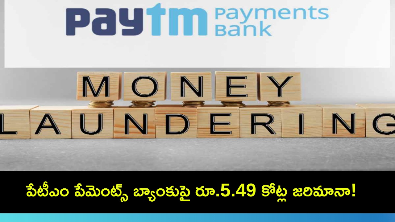 Paytm Payments Bank : మనీలాండరింగ్ నిబంధనల ఉల్లంఘన.. పేటీఎం పేమెంట్స్ బ్యాంకుపై రూ.5.49 కోట్ల జరిమానా..! Paytm Payments Bank : మనీలాండరింగ్ నిబంధనల ఉల్లంఘన.. పేటీఎం పేమెంట్స్ బ్యాంకుపై రూ.5.49 కోట్ల జరిమానా..!