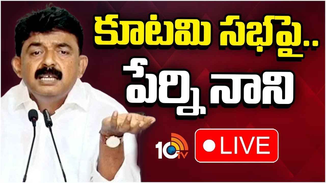 Perni Nani : ప్రత్యేక హోదాపై ఎందుకు మాట్లాడలేదు? ప్రజాగళం సభపై పేర్ని నాని ఫైర్ Perni Nani : ప్రత్యేక హోదాపై ఎందుకు మాట్లాడలేదు? ప్రజాగళం సభపై పేర్ని నాని ఫైర్