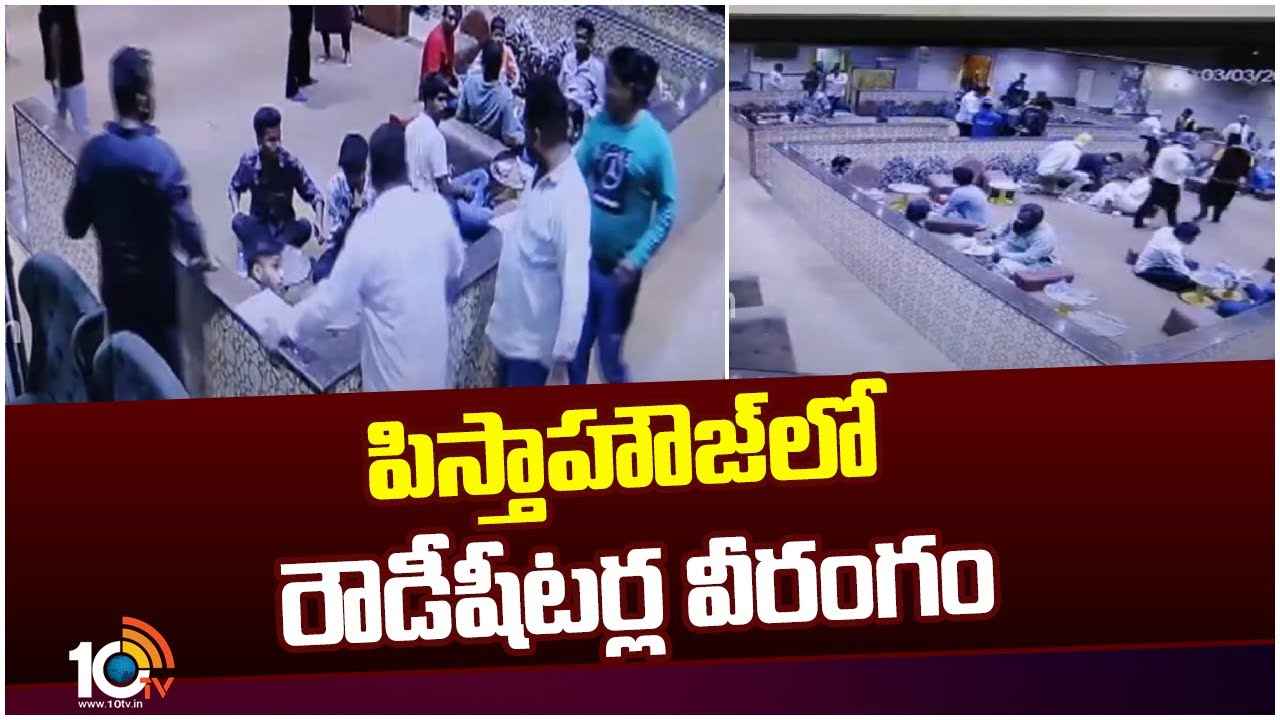 Pista House Incident : పిస్తాహౌజ్లో రౌడీ గ్యాంగ్ బీభత్సం, కస్టమర్లను ఎలా కొట్టారో చూడండి.. Pista House Incident : పిస్తాహౌజ్లో రౌడీ గ్యాంగ్ బీభత్సం, కస్టమర్లను ఎలా కొట్టారో చూడండి..